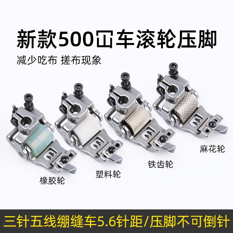 冚车5.6针距滚轮压脚三针五线绷缝机挡边双轮子压脚坎车可调分布