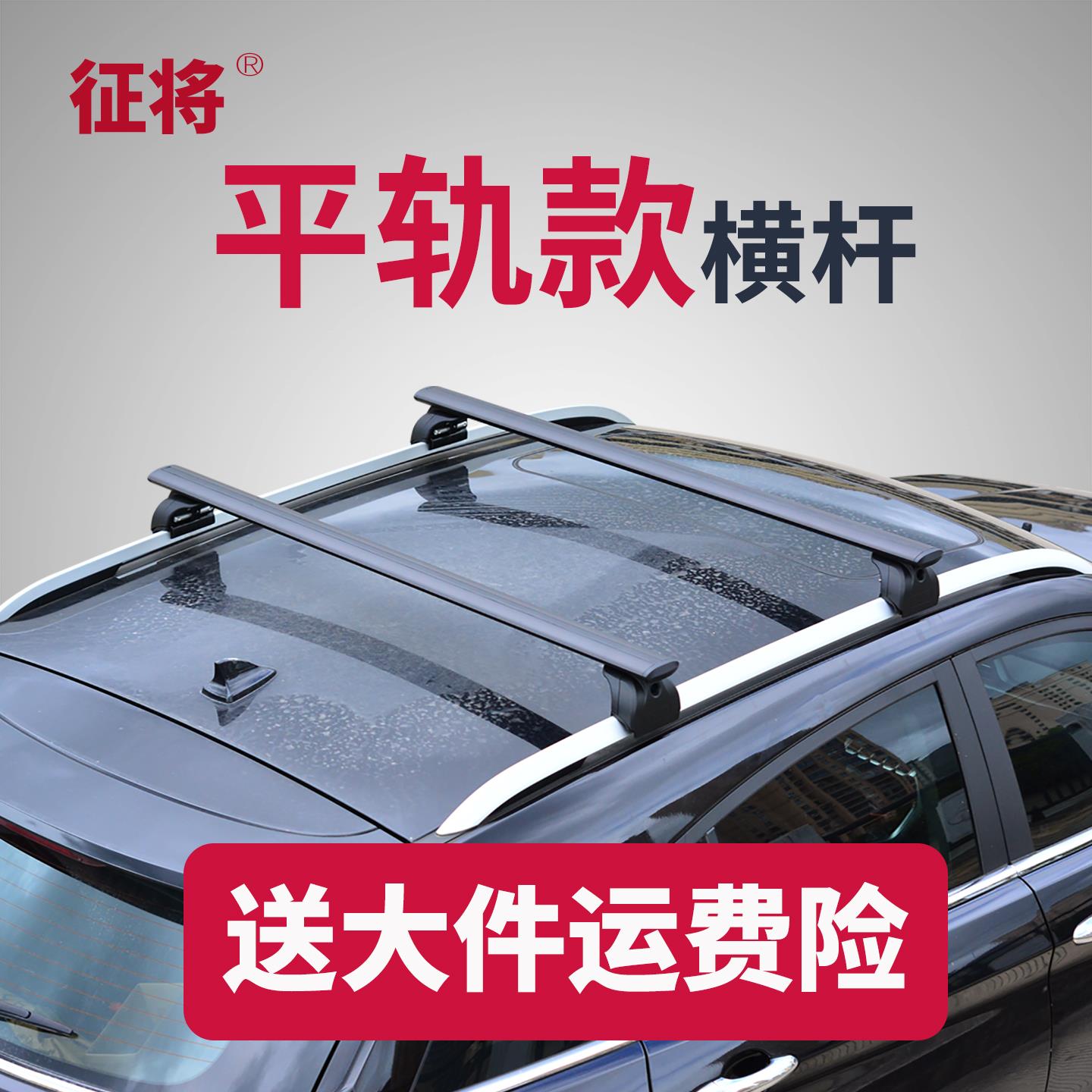 征将平轨款通用铝合金横杆超强载重行李架载车顶帐篷侧帐行李箱架