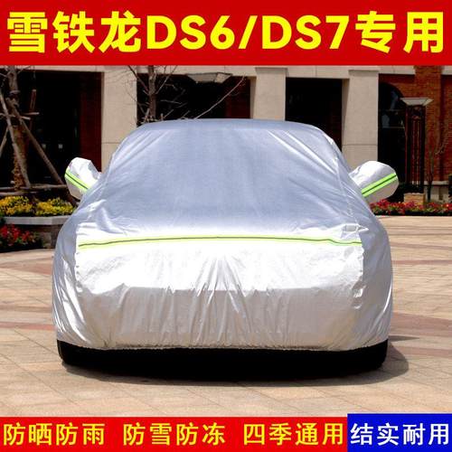 雪铁龙DS6车衣DS7 LS专用车罩防雨防晒遮阳牛津加厚防冻汽车外套