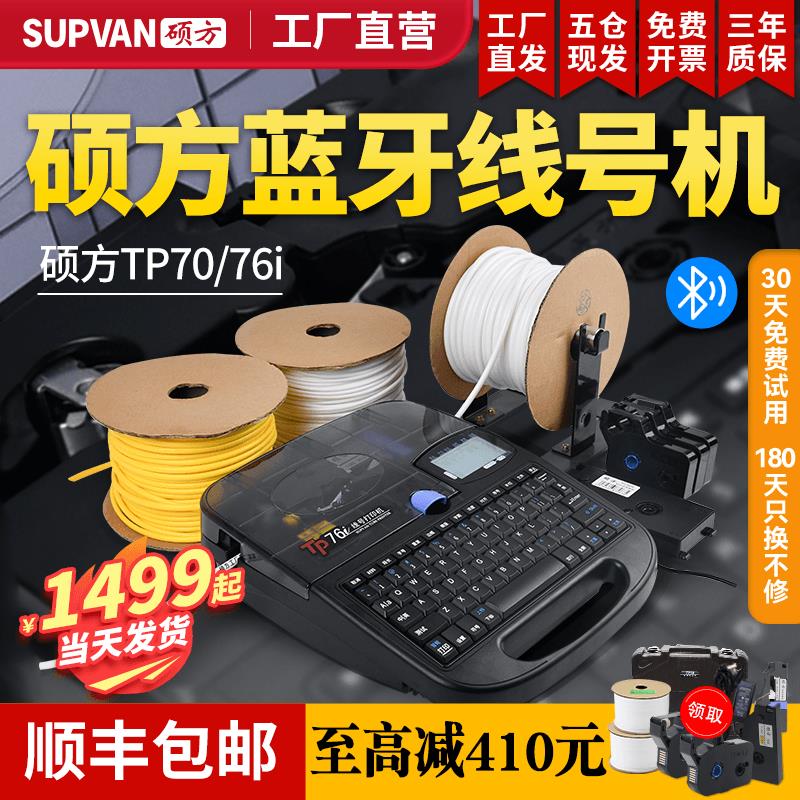 【硕方工厂直营】硕方TP70线号机76i号码管打印机60i热缩管打号机