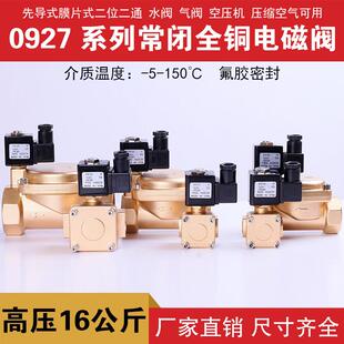 0927常闭电磁阀150度水阀气阀铜高压阀高压1.6MPA2分3分4分6分1寸