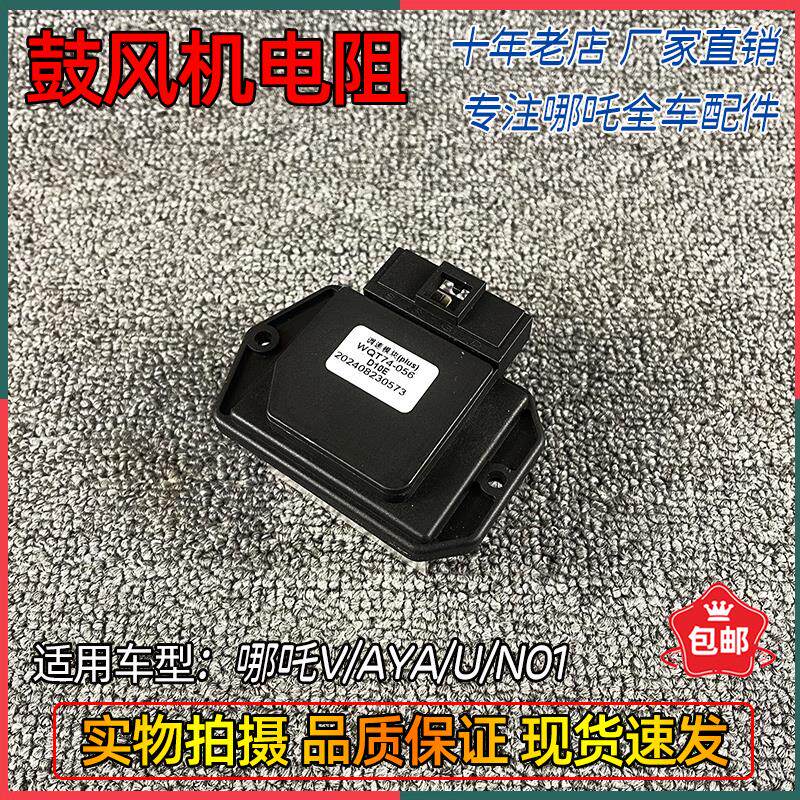 适配哪咤V/AYA/U/X/N鼓风机电阻空调暖风电阻调速模块全新原厂