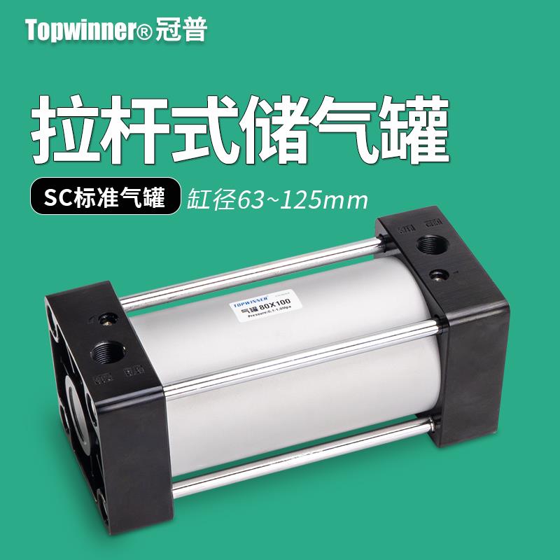 标准拉杆式气缸储气罐SC63/80/100/125小型固定存气压力筒可拆卸