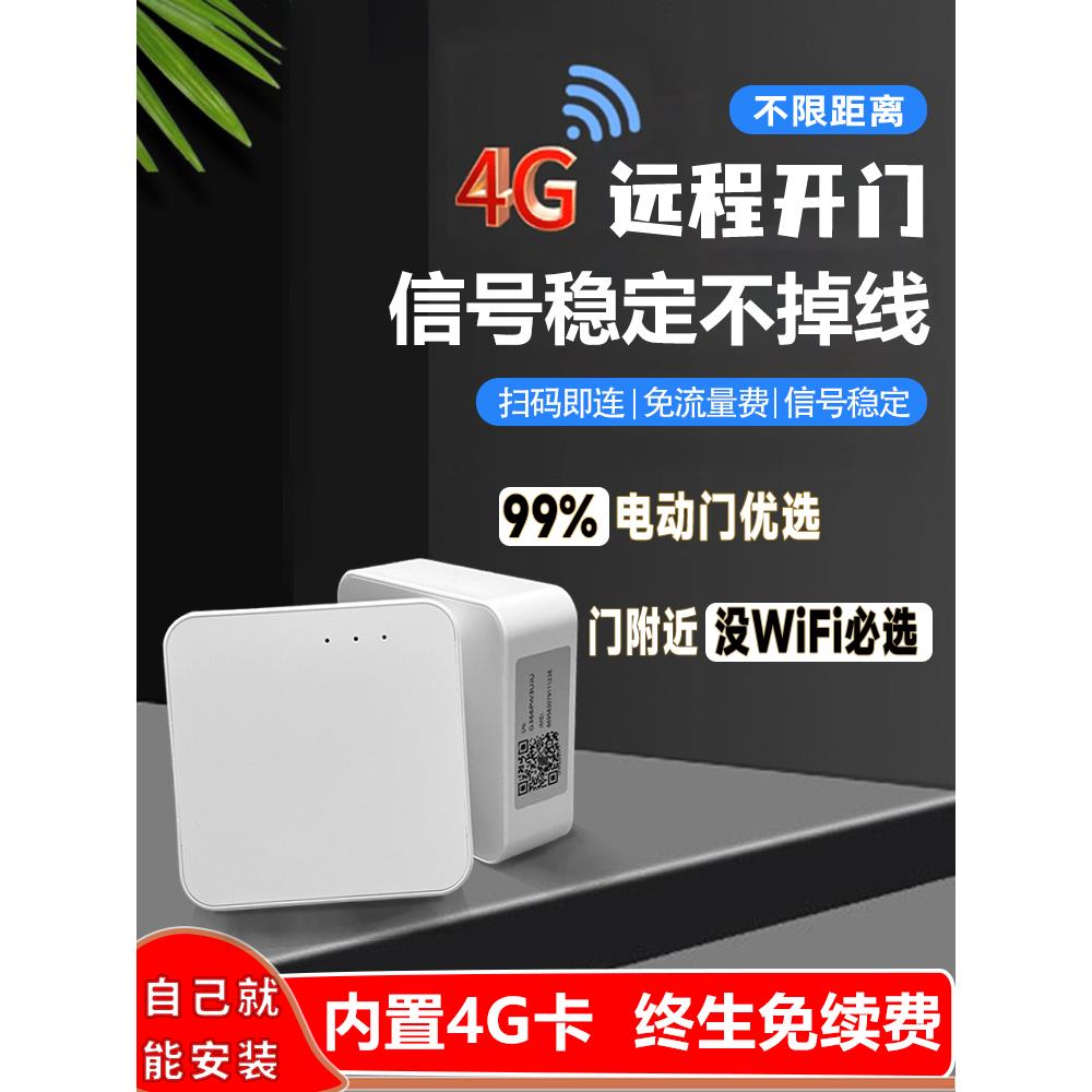 涂鸦APP4G卷闸门手机远程控制卷帘门拷433伸缩门平移门遥控器开门