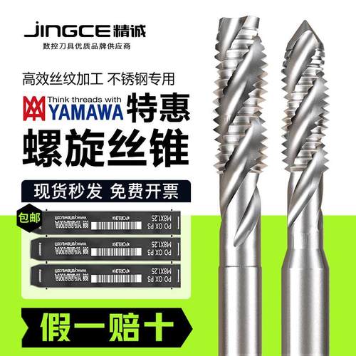 日本进口YAMAWA螺旋丝攻雅马哇机用丝锥SP含钴不锈钢铜铝专用M345