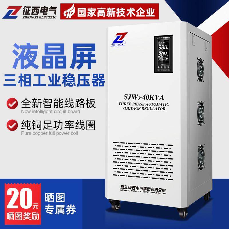 征 征西稳压器三相380v全自动工业大功率三项30/40/50/100/120kw