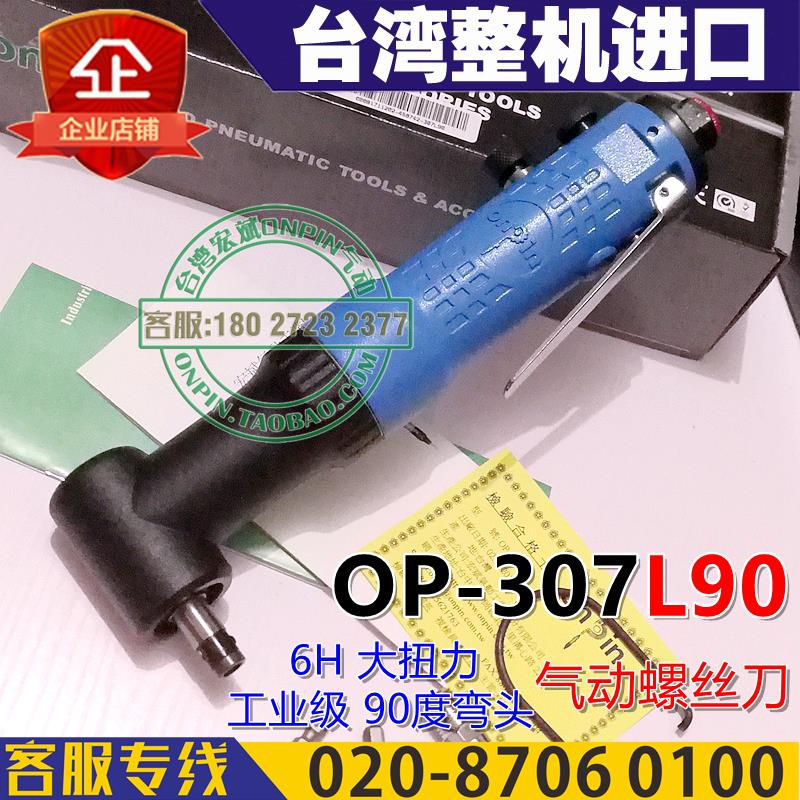 onpin台湾宏斌OP-307L90风批气动螺丝刀90度弯头风批进口工业级