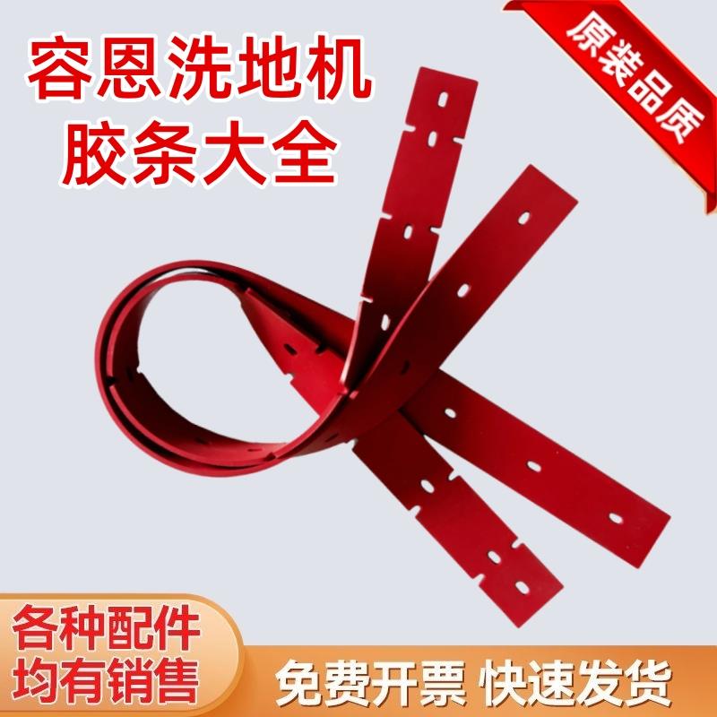 容恩R45B/R50B/R56B/R-XBEN/R70BT/R-QQ洗地机配件吸水胶条刮水皮