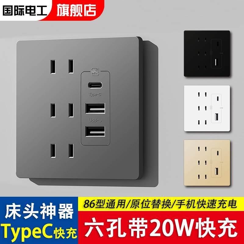 86型六孔插座带20W快充USB床头4孔插座面板带usb c口家用5孔6五孔