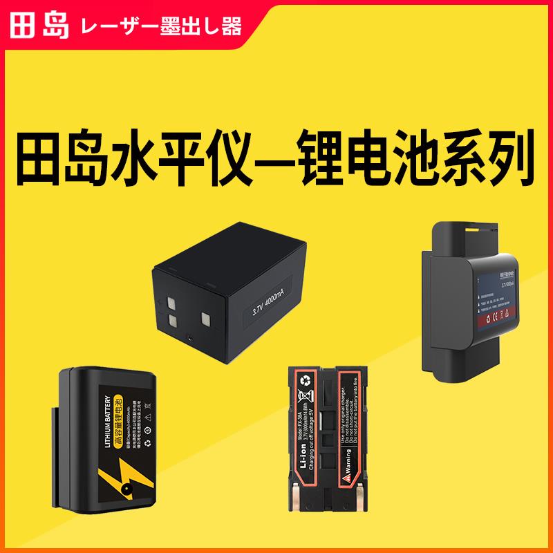 田岛恒昌 红外线水平仪锂电池大容量方块锂电池6000mAh老款锂电池