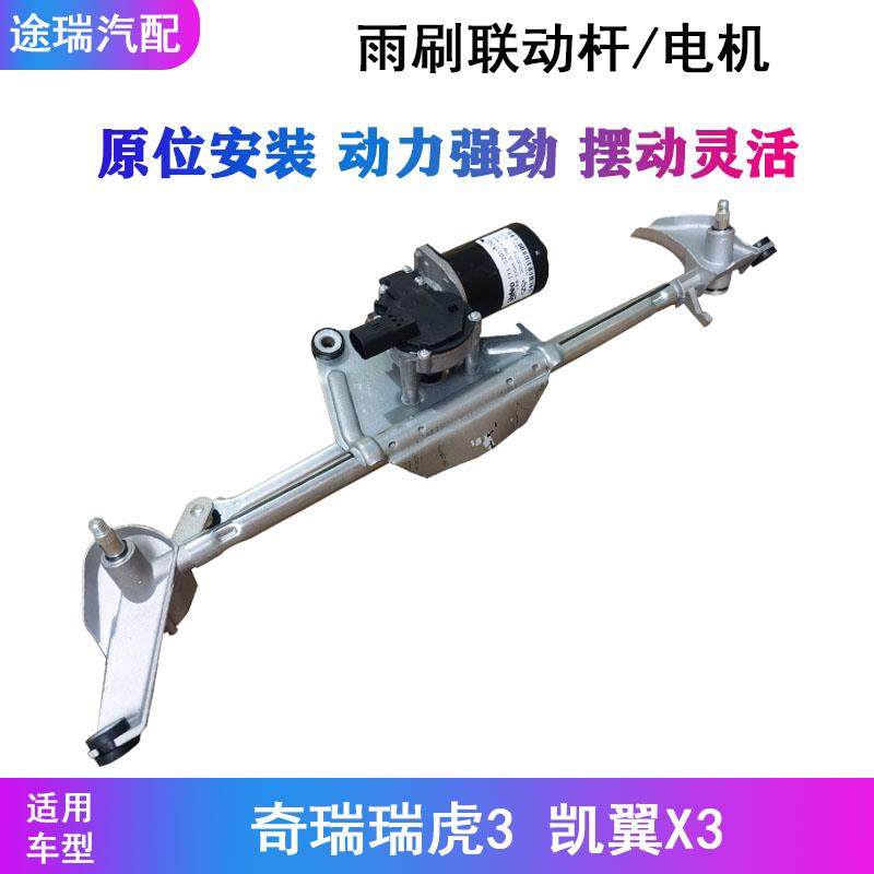 适用奇瑞瑞虎3原厂前雨刮器连动杆机构带马达总成凯翼X3雨刮电机