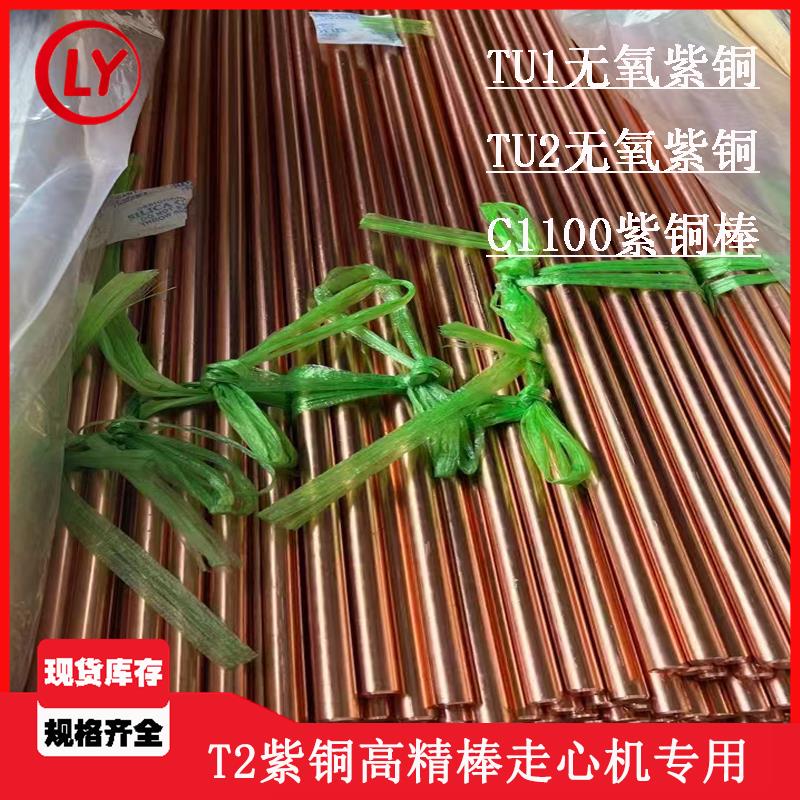 T2紫铜棒走心机专用TU1无氧铜高精棒小直径2.0圆C1100紫铜板TU2排