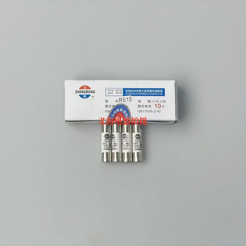 正浩20个RS15快速熔断器10*38MM陶瓷500V保险丝管16A10A20A25A32A