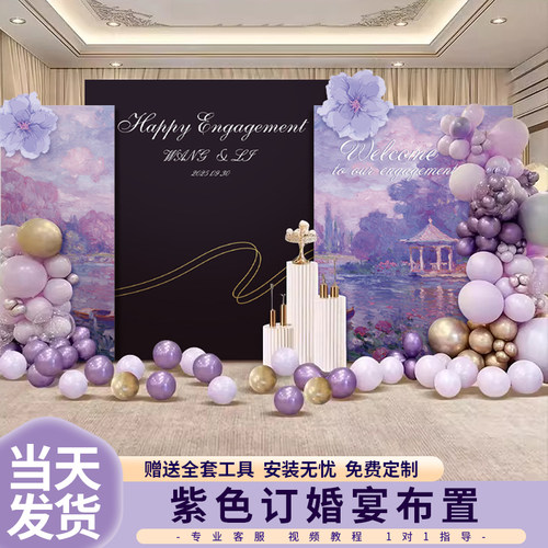 小众定制紫色订婚宴布置油画风