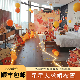 星星人求婚布置室内外卡通浪漫表白生日酒店场景装饰背景kt板全套