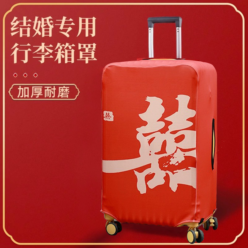 红色保护套结婚行李箱罩加厚