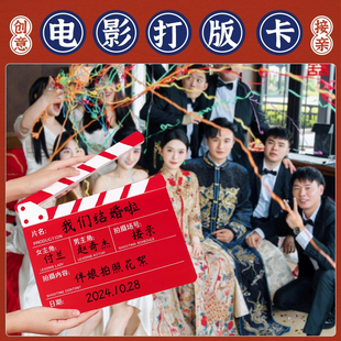 结婚拍照道具创意打板卡游戏结婚礼电影场记布置伴娘灯笼对联喜字