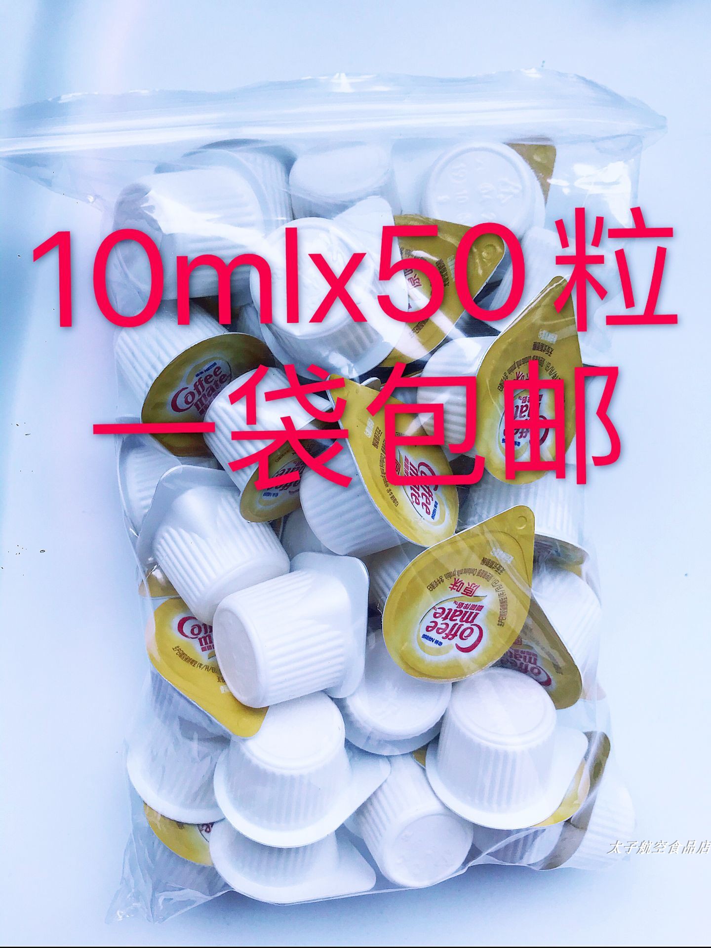 现货!包邮雀巢伴侣奶球咖啡奶精球10ml*50原味奶粒脂末奶精散装