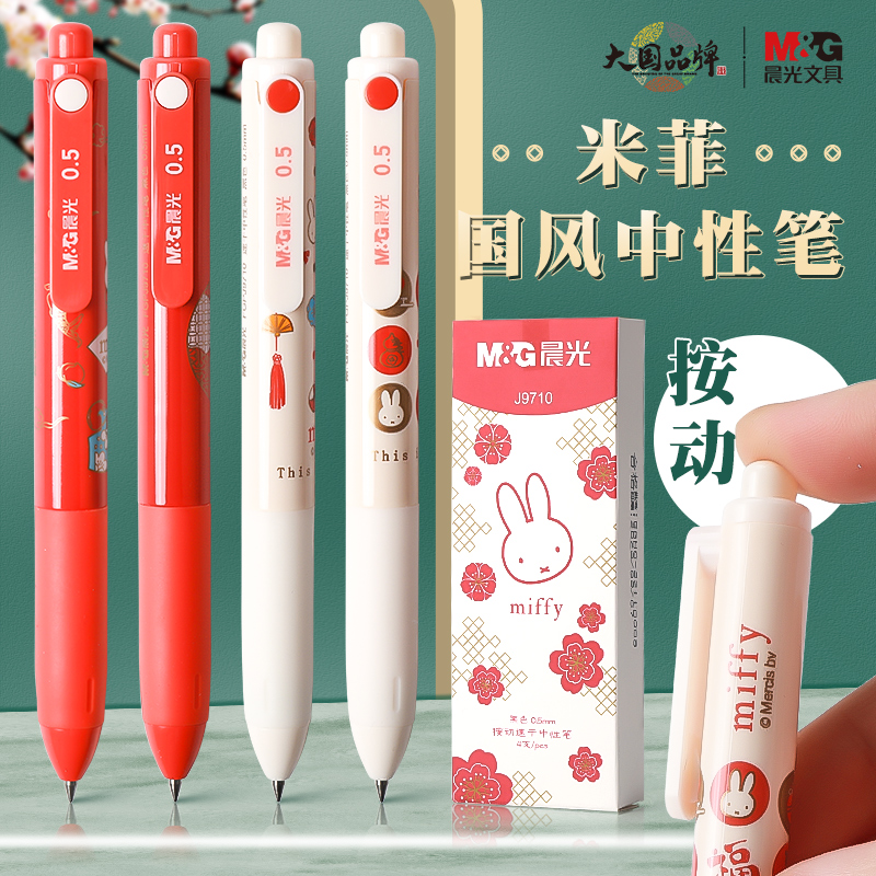 晨光米菲国风按动笔黑色考试水笔