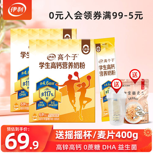 伊利儿童学生成长高锌高钙牛奶粉