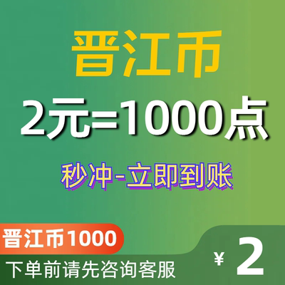 [官方正版]晋江文学城晋江币充值2元充1000点 APP客户号极速到账