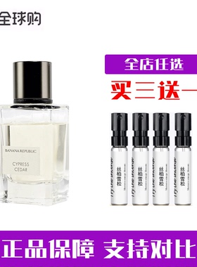 香蕉共和国丝柏雪松正品香水小样