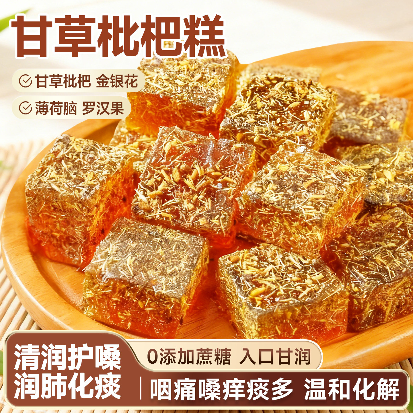 甘草枇杷糕手工传统糕点润喉糖甘草枇杷软糖健康养生传统怀旧零食