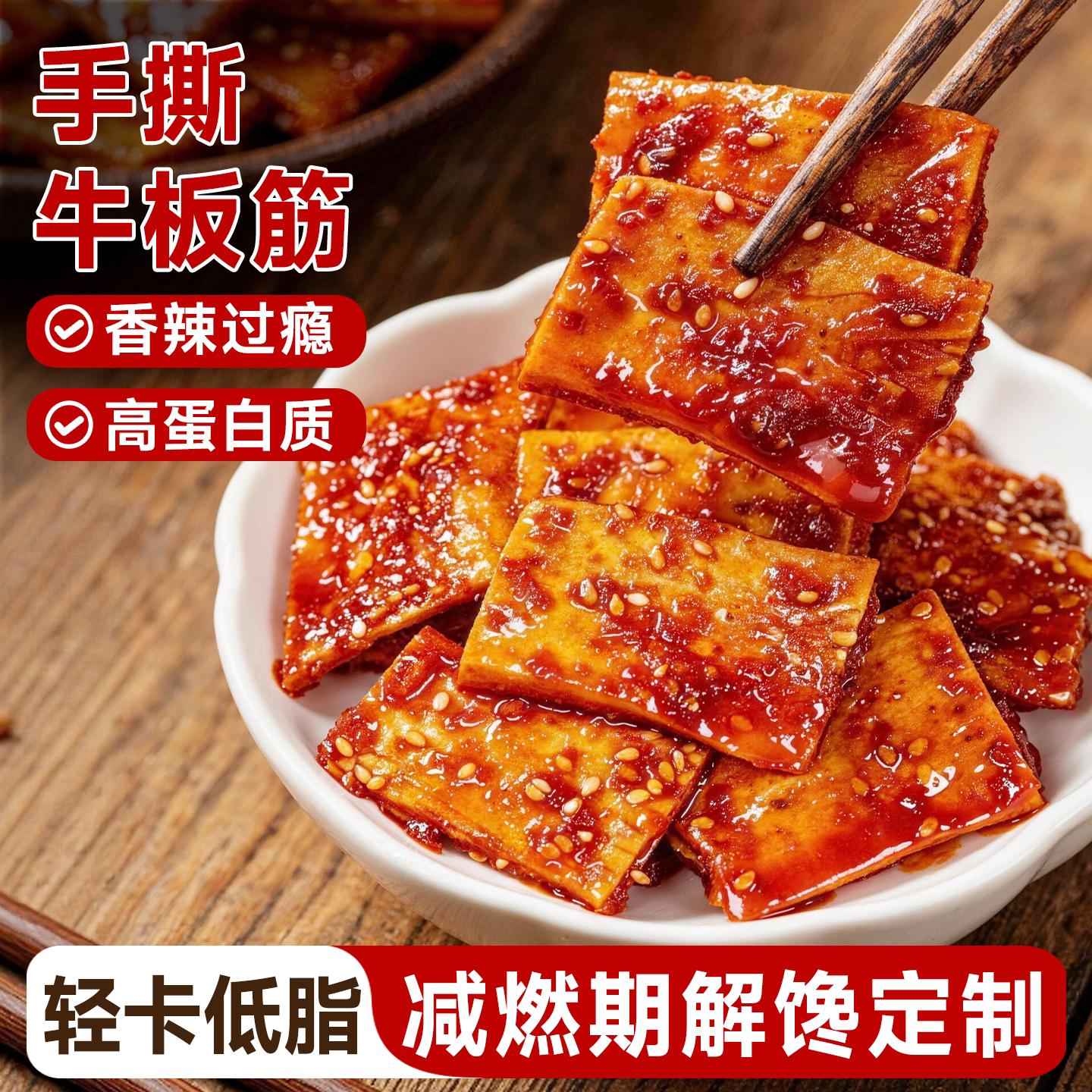 延边牛板筋牛肉蹄筋香辣牛肉干厚切耐嚼熟食2026巨好吃网红小零食