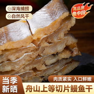 鳗鱼干舟山特产淡晒油鳗干切断鳗鱼干整条特大海鲜商用鱼干货特产