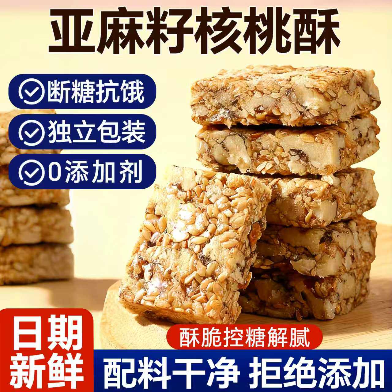 亚麻籽核桃酥手工传统糕点低糖解馋休闲零食健康小吃营养不上火