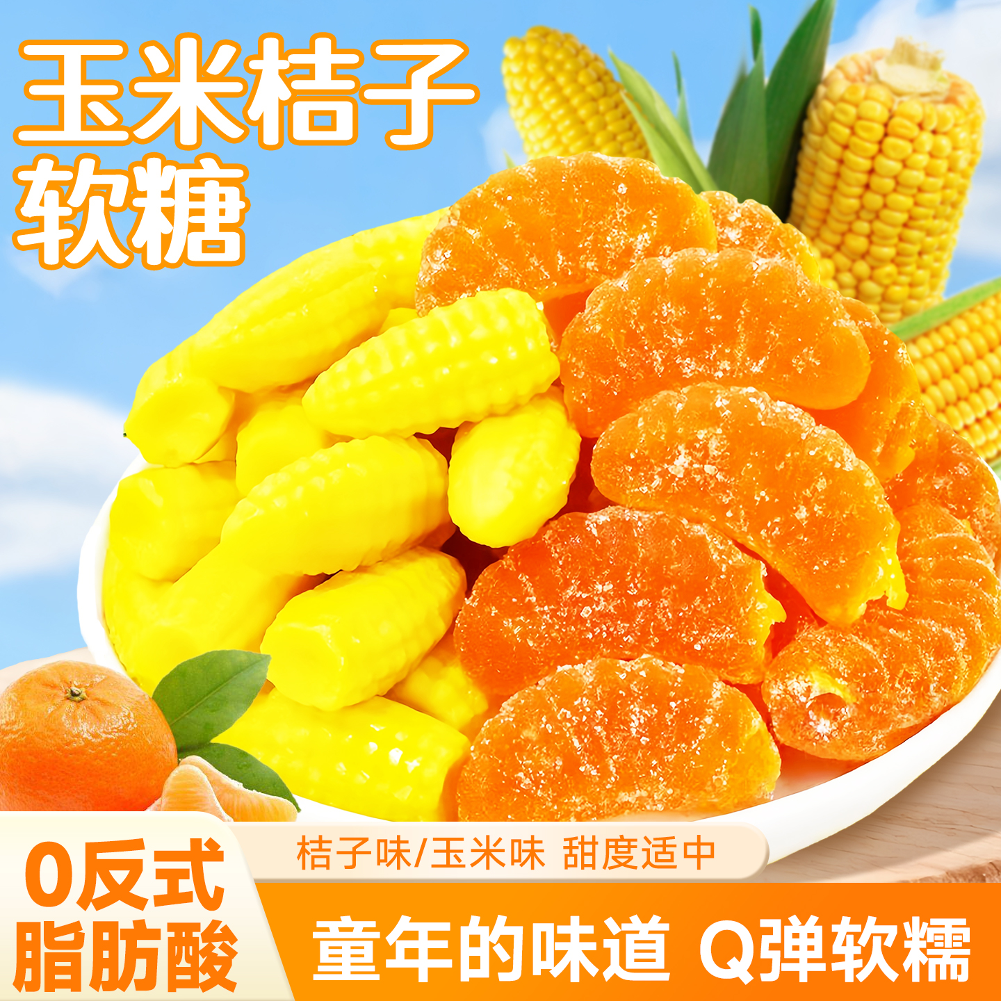 年货热销第一玉米软糖Q弹不粘牙