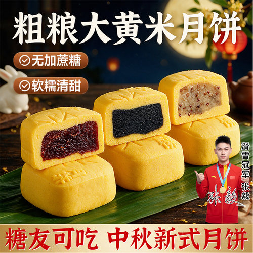 全网热销1亿单无蔗糖大黄米月饼