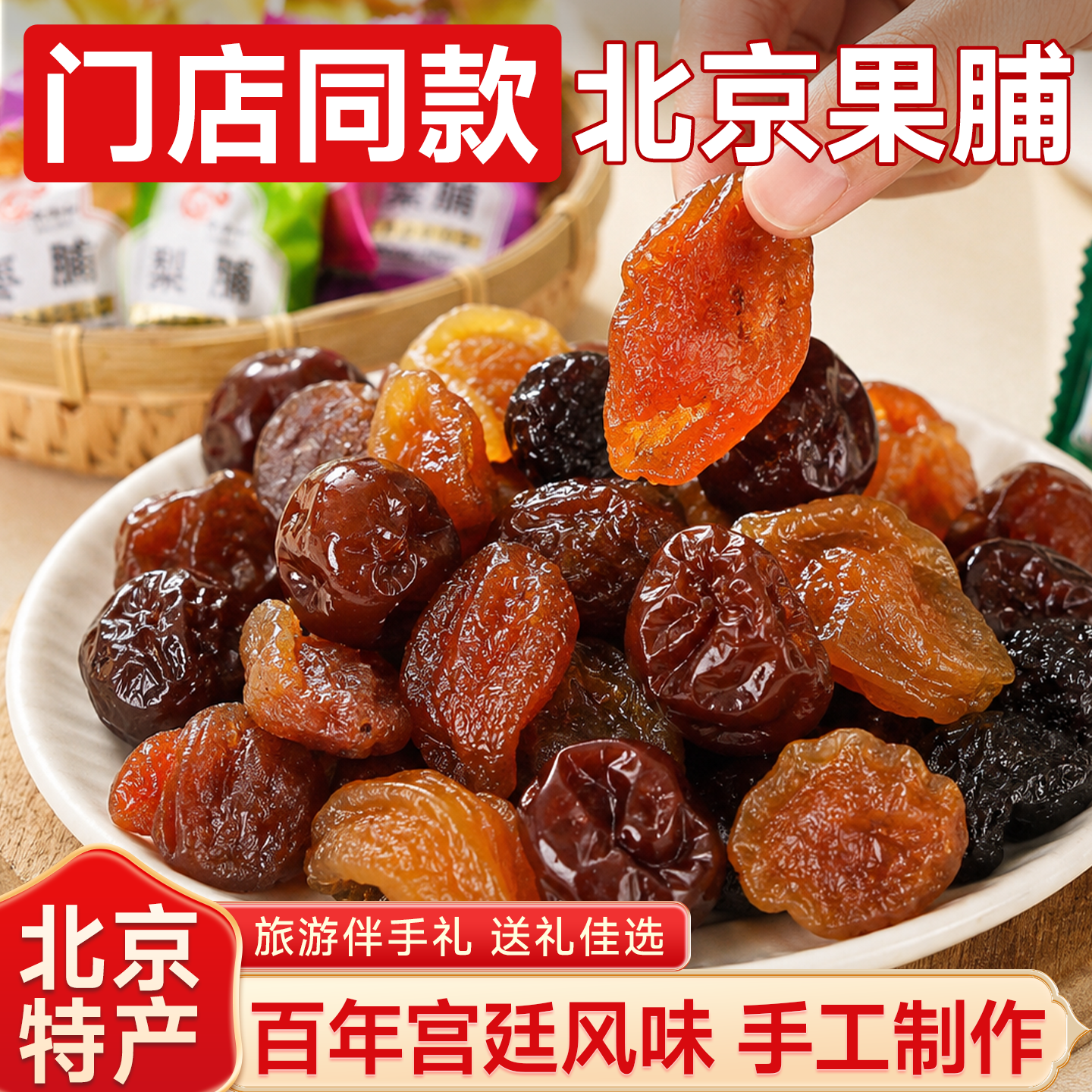北京果脯特产传统蜜饯果干手工杏脯桃脯水果干伴手礼零食2026热卖
