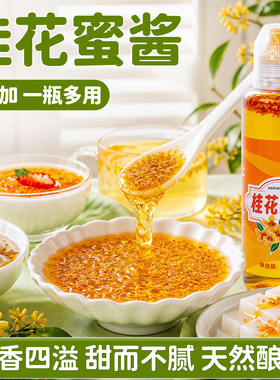 全网爆品]桂花蜜酱桂花糖浆商用