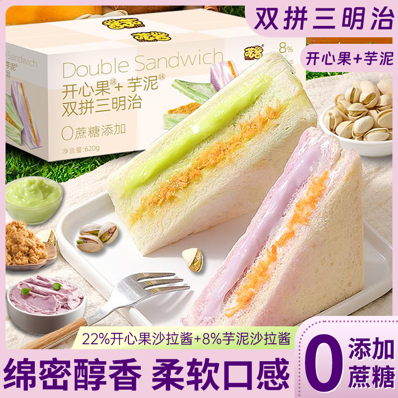 新品（0蔗糖）喏酱开心果芋泥双拼肉松三明治无边吐司健康代早餐