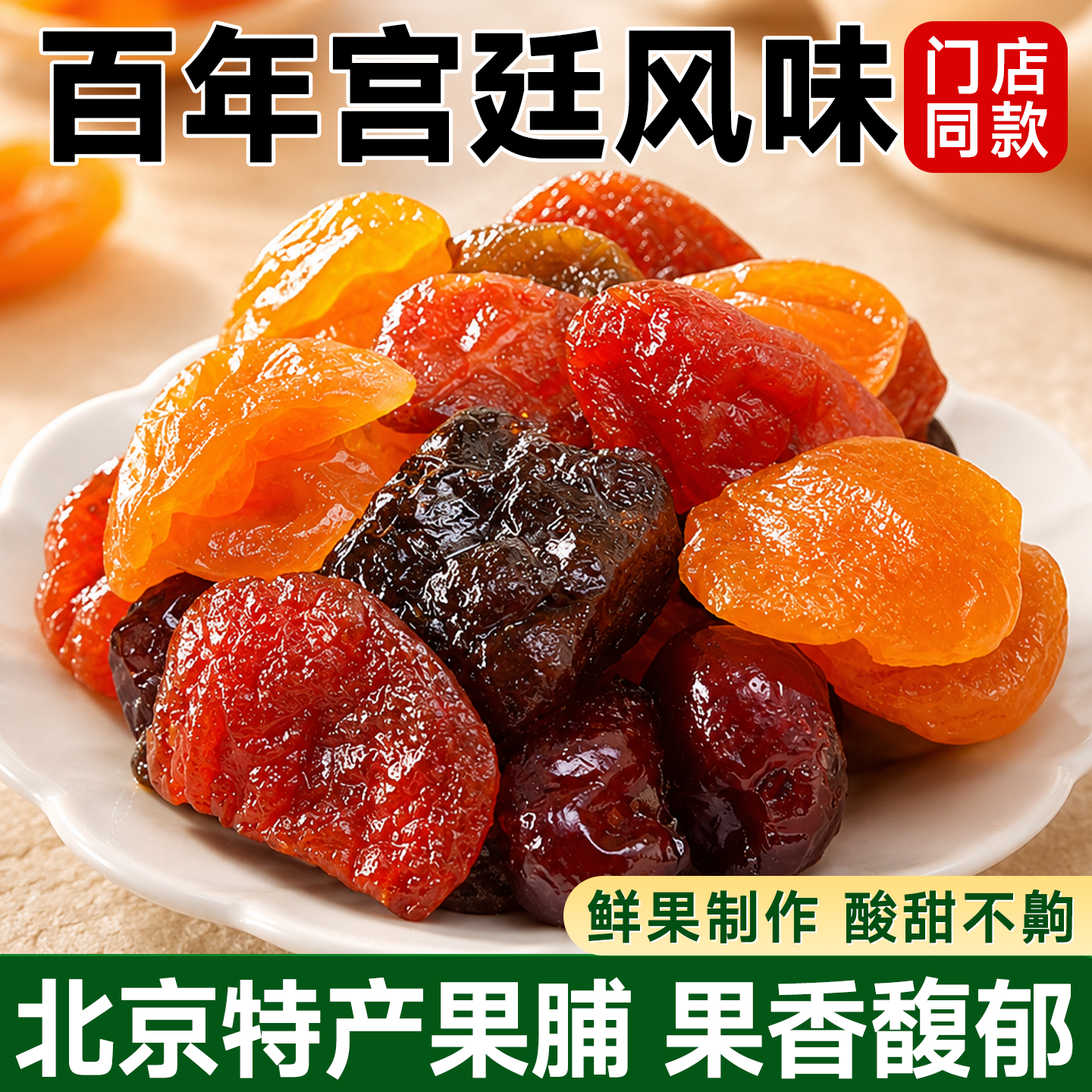 北京果脯蜜饯老字号杏干水果干旅游特产伴手礼好吃的小零食解馋