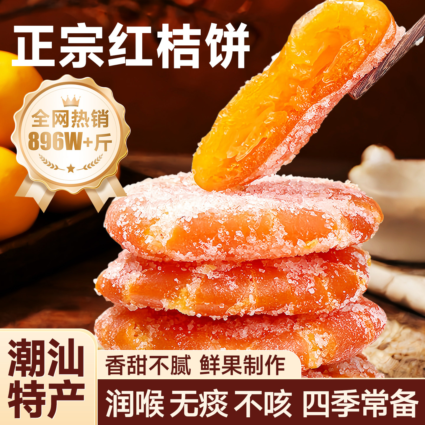 橘饼正宗冰糖金桔桔子饼老式桔饼潮汕特产美食果干蜜饯休闲零食