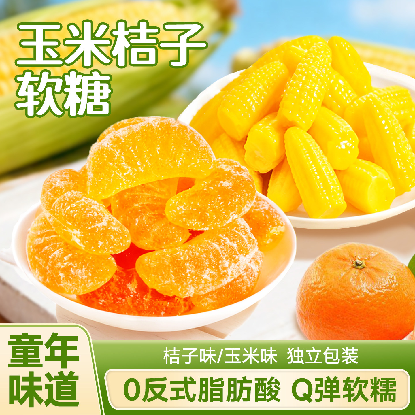 热销654W玉米软糖甜而不腻不沾牙