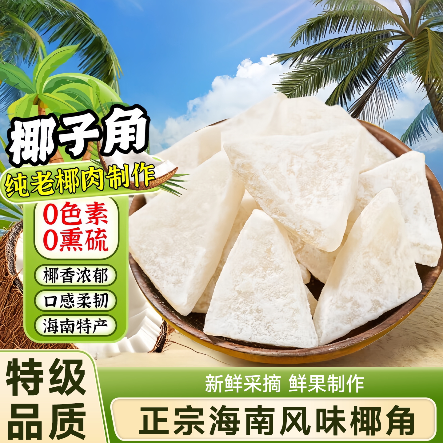 海南特产 椰子角 椰子肉块香脆 椰子片少糖椰角休闲 零食散装