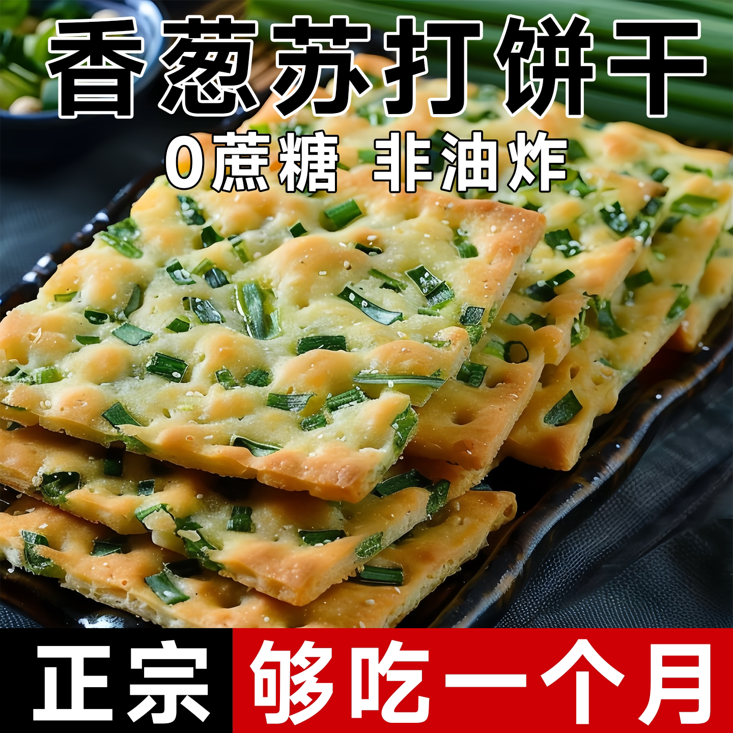 香葱苏打饼干护胃碱性无蔗糖咸味香葱味梳打营养饼干早餐零食整箱