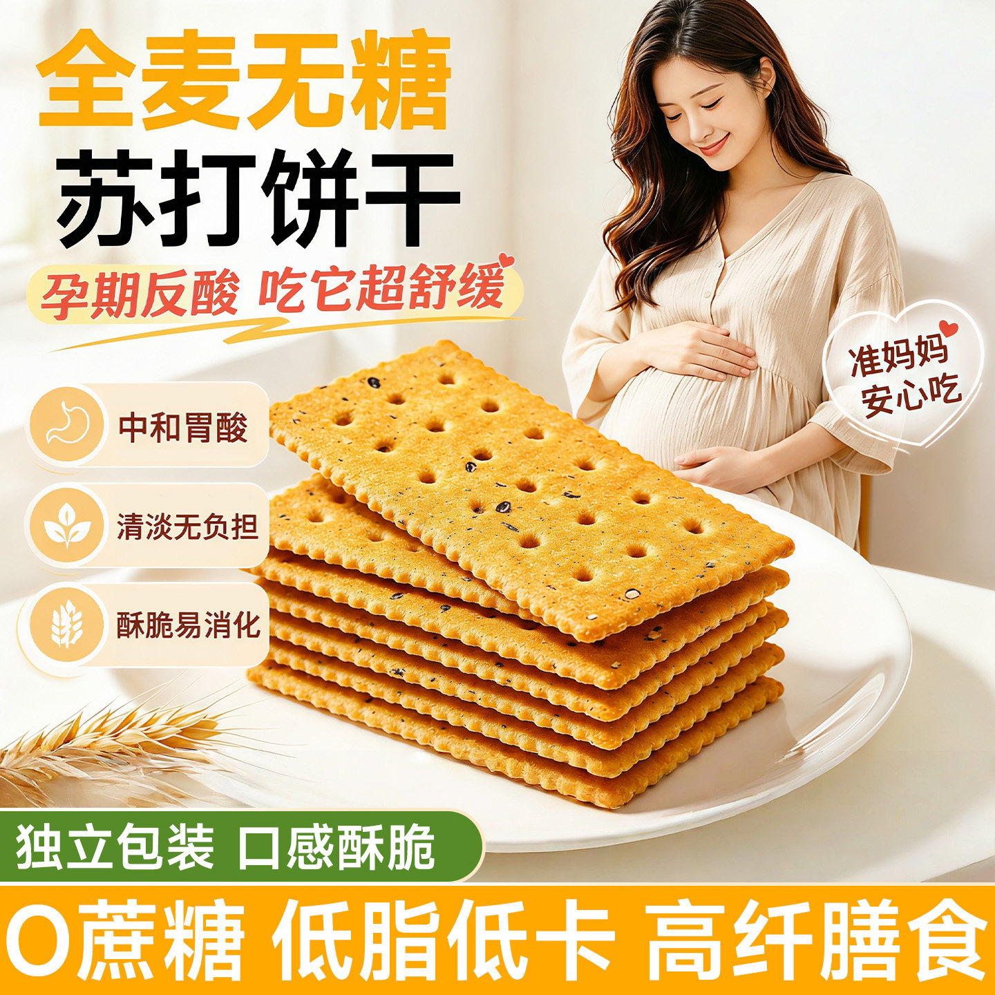 无糖苏打饼干全麦低脂饱腹无油0脂肪粗粮咸味代餐控糖孕妇零食