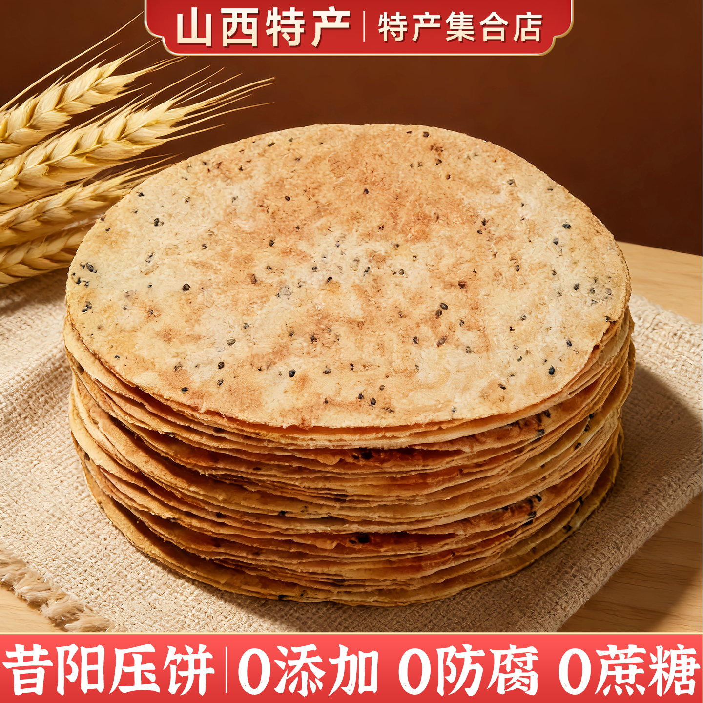 昔阳压饼山西特产手工粗粮薄脆煎饼芝麻薄饼香酥焦饼无添加零食