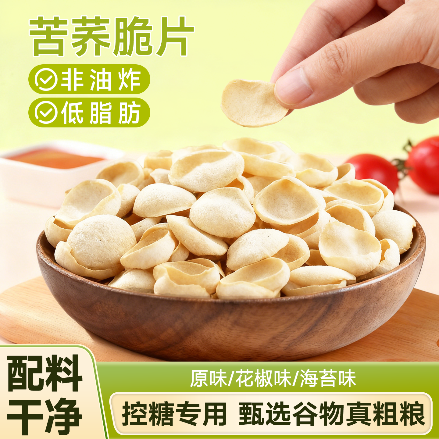 【央妈推荐】0反式脂肪酸苦荞片