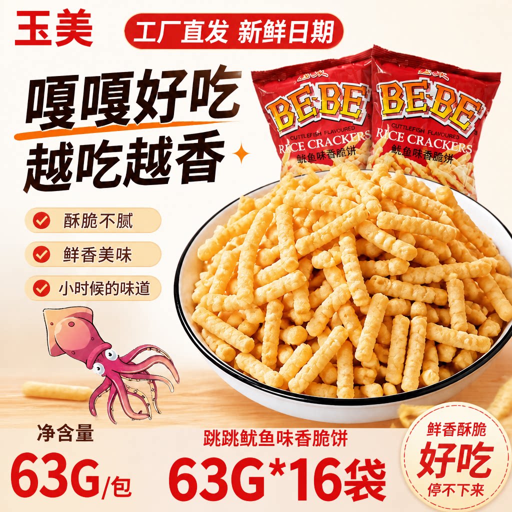 玉美虾条河南特产整提礼包鱿鱼味香脆饼膨化怀旧零食休闲办公小吃