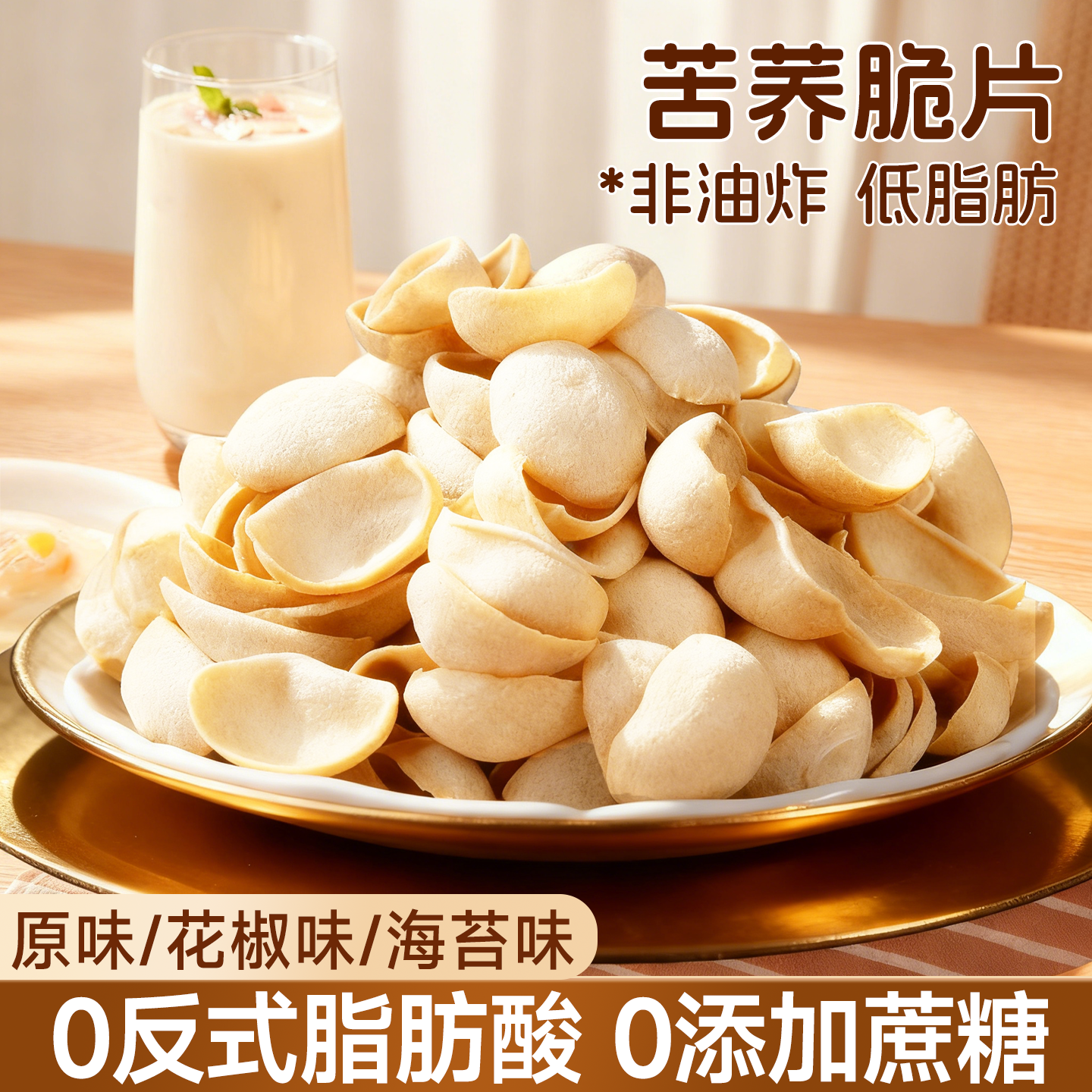 【宇辉同款】0添加蔗糖苦荞脆片