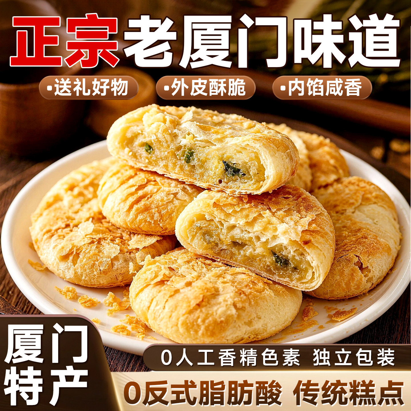 厦门特产咸饼葱香咸味酥饼传统老糕点速食早餐饼中老年人健康零食