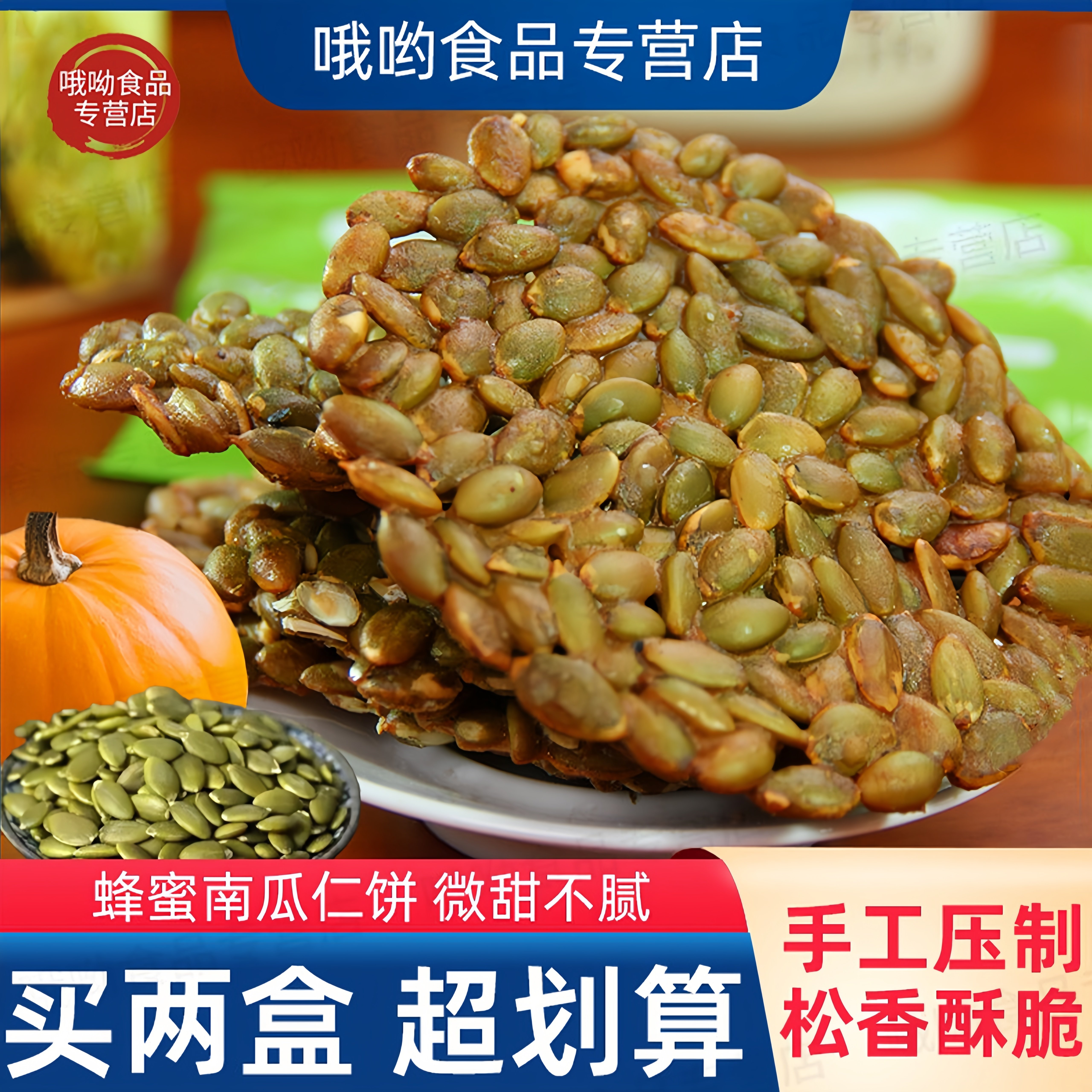 南瓜籽仁酥饼坚果酥健康小吃零食图片