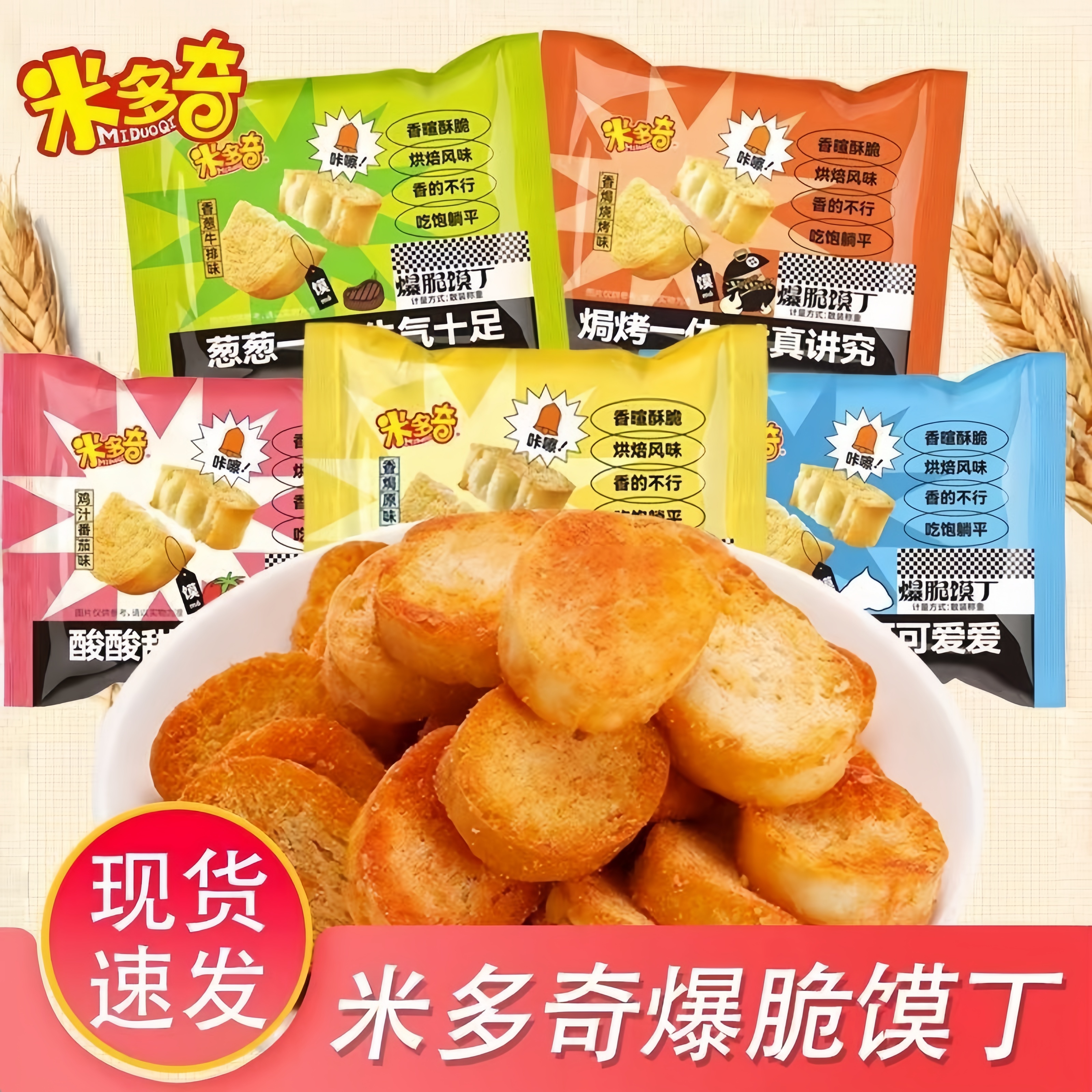 米多奇爆脆馍丁烤香馍片多口味