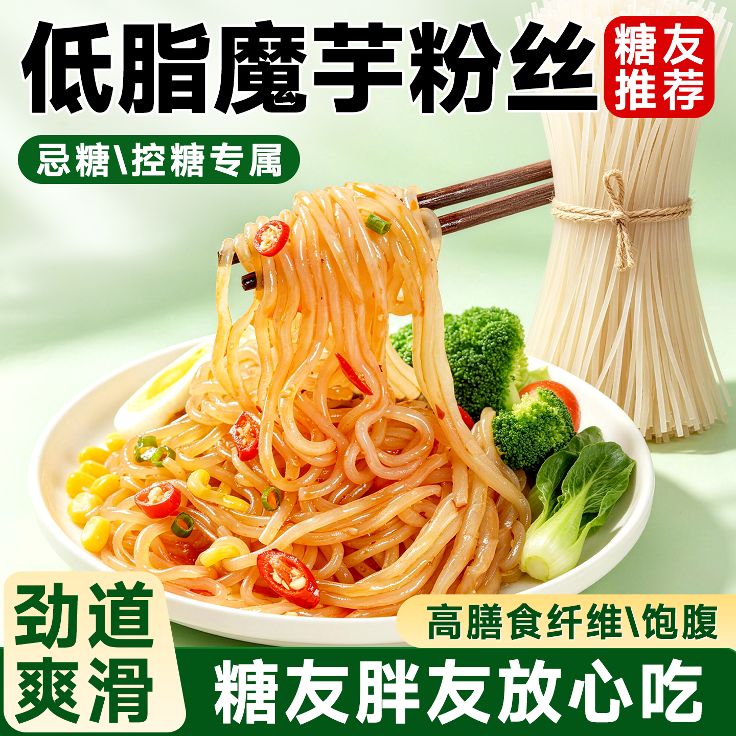 魔芋干粉丝魔芋丝0脂轻食控糖主食营养早餐火锅凉拌宵夜必备速食