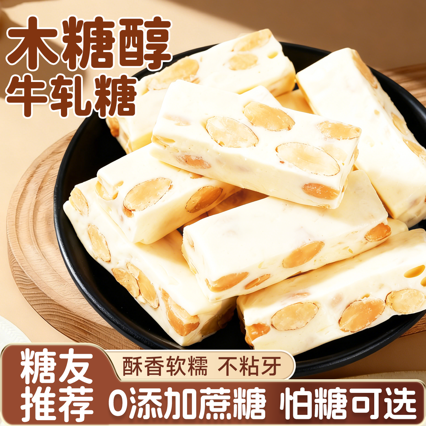 木糖醇花生牛轧糖花生糖手工牛乳糖糖尿人儿童糖果好吃的网红零食